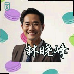 林晓峰
